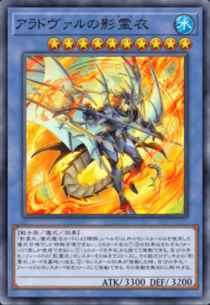 アラドヴァルの影霊衣画像