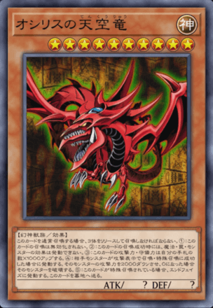 オシリスの天空竜画像