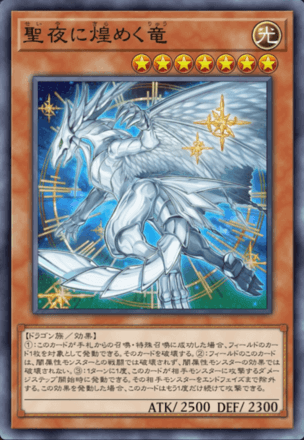 聖夜に煌めく竜画像