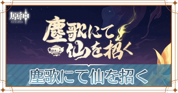 塵歌にて仙を招く