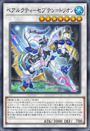 ベアルクティ－セプテン＝トリオン画像