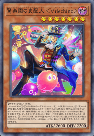 驚楽園の支配人 ＜∀rlechino＞画像