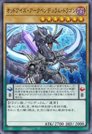 オッドアイズ・アークペンデュラム・ドラゴン画像