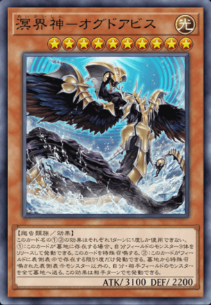 溟界神－オグドアビス画像