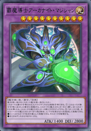 覇魔導士アーカナイト・マジシャンの画像