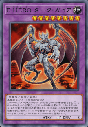 E-HERO ダーク・ガイア画像