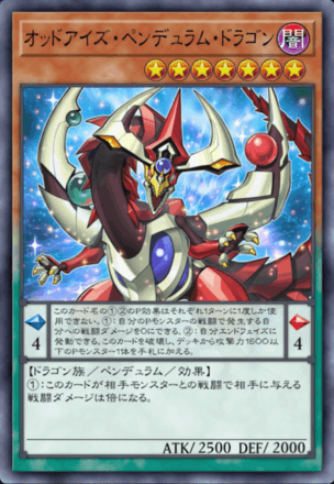 オッドアイズ・ペンデュラム・ドラゴン画像