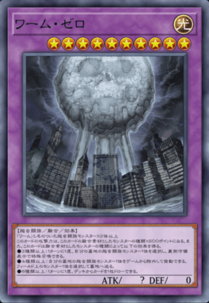 ワーム・ゼロ画像