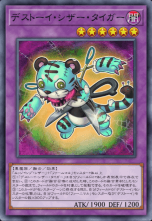 デストーイ・シザー・タイガー画像
