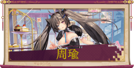 周瑜（UR＋）のアイキャッチ