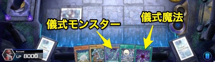 儀式モンスターと魔法を揃える