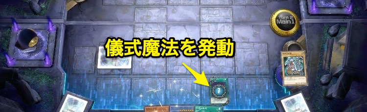 儀式魔法を発動