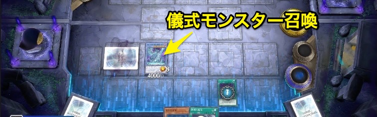 儀式モンスター召喚