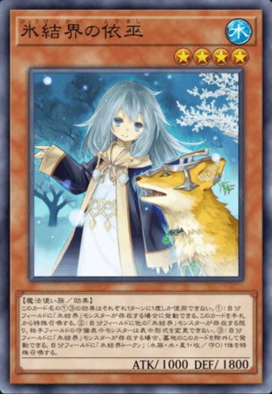 氷結界の依巫画像