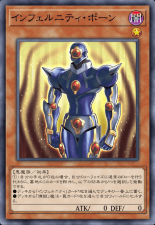 インフェルニティ・ポーン画像