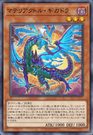 マテリアクトル・ギガドラの画像