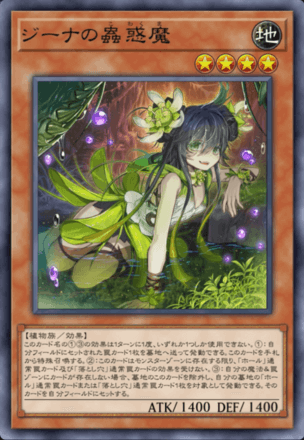 ジーナの蟲惑魔画像