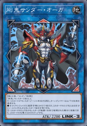 剛鬼サンダー・オーガ画像