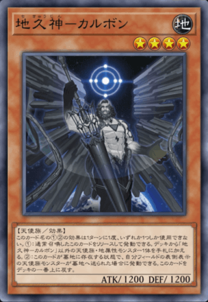 地久神－カルボンの画像