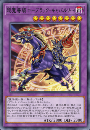超魔導騎士－ブラック・キャバルリー画像