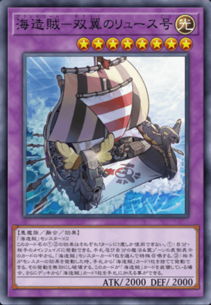 海造賊－双翼のリュース号画像