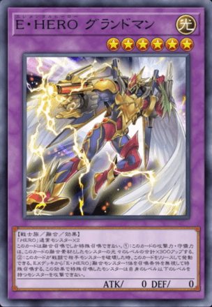 E・HERO グランドマン画像
