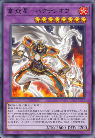 富炎星－ハクテンオウ画像