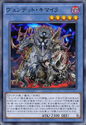 ヴェンデット・キマイラ画像