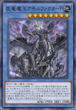虚竜魔王アモルファクターP画像