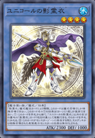 ユニコールの影霊衣画像