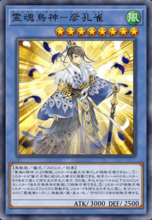 霊魂鳥神－彦孔雀画像