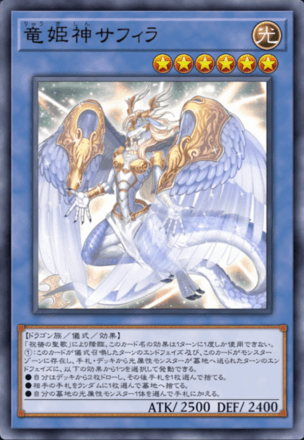 竜姫神サフィラ画像