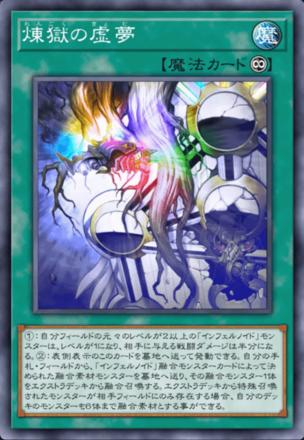 煉獄の虚夢画像