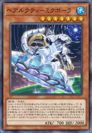 ベアルクティ－ミクポーラ画像