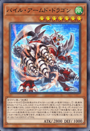 パイル・アームド・ドラゴン画像