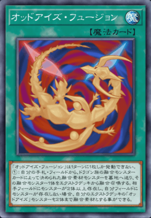 オッドアイズ・フュージョンの画像