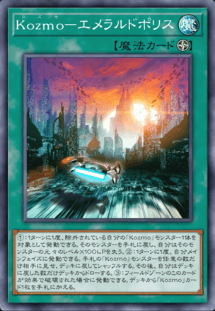 Kozmo－エメラルドポリス画像