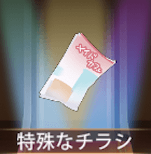 少女廻戦の特殊なチラシ