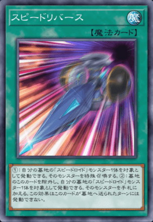 スピードリバース画像