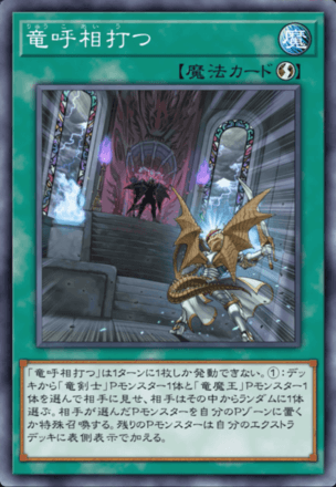 竜呼相打つ画像