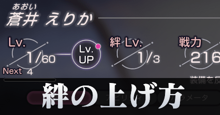 絆レベルの上げ方とメリット