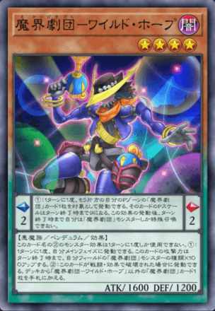 魔界劇団－ワイルド・ホープ画像