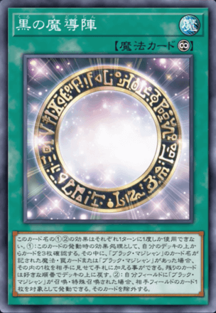 黒の魔導陣画像