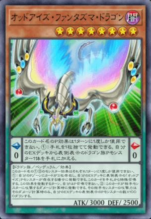 オッドアイズ・ファンタズマ・ドラゴン画像