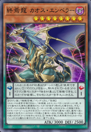 終焉龍 カオス・エンペラー画像