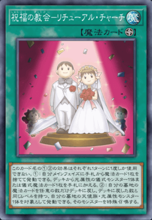 祝福の教会－リチューアル・チャーチ画像