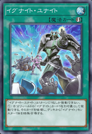 イグナイト・ユナイト画像