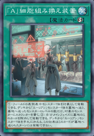 「A」細胞組み換え装置画像