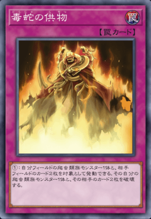 毒蛇の供物画像