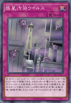 惑星汚染ウイルス画像